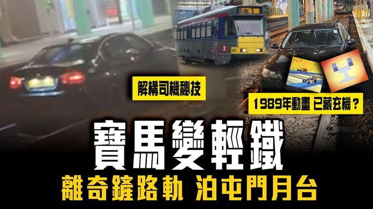 寶馬變輕鐵 離奇鏟路軌 泊屯門月台！35年前日本動畫已藏玄機？解構司機秘技！人要惡過車咁吹啤？