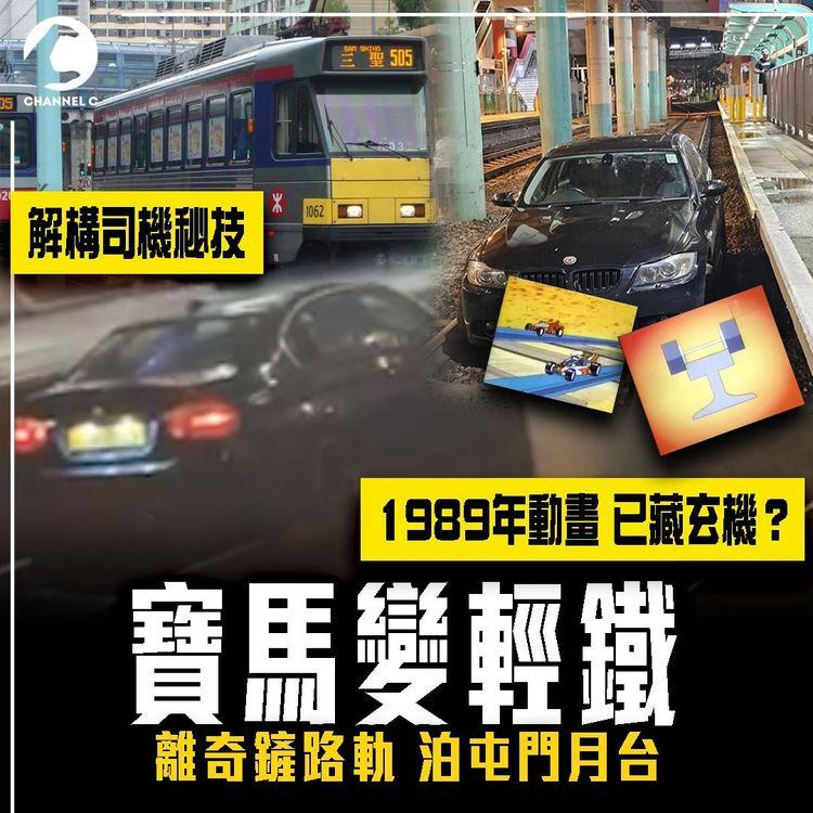 寶馬變輕鐵 離奇鏟路軌 泊屯門月台！35年前日本動畫已藏玄機？解構司機秘技！人要惡過車咁吹啤？