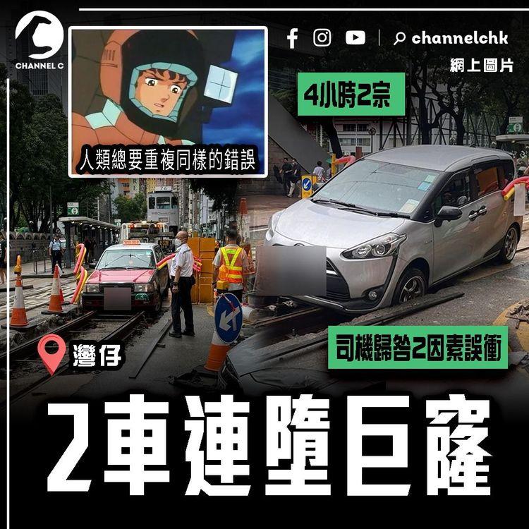 的士7人車連墮巨窿 4小時2宗！司機歸咎2因素誤衝 鏟電車軌咁易中？拆解灣仔蠱惑洞｜人類總要重複同樣的錯誤