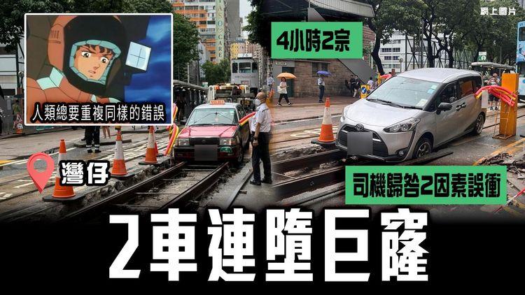 的士7人車連墮巨窿 4小時2宗！司機歸咎2因素誤衝 鏟電車軌咁易中？拆解灣仔蠱惑洞｜人類總要重複同樣的錯誤