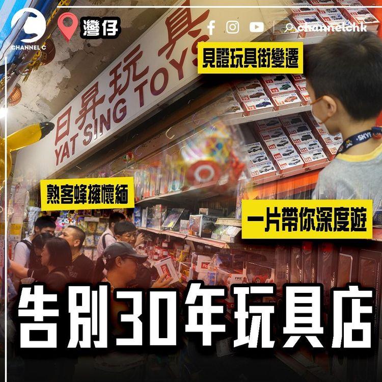 告別灣仔30年歷史玩具店！一片帶你深度遊 見證玩具街變遷｜日昇9.18結業 街坊熟客蜂擁懷緬 你上次玩玩具係幾時？