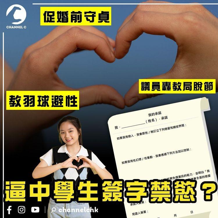 逼中學生簽字禁慾？中三教打羽球避性 鼓吹婚前勿破處 議員轟脫節違主流 教局咁反駁｜一片睇清新科教材爭議