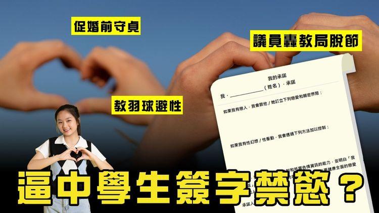 逼中學生簽字禁慾？中三教打羽球避性 鼓吹婚前勿破處 議員轟脫節違主流 教局咁反駁｜一片睇清新科教材爭議