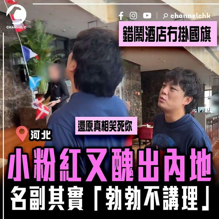 小粉紅又醜出內地！錯鬧酒店冇掛中國旗 還原真相笑死你｜愛國網紅名副其實「勃勃不講理」竟撐「魚蛋論」扠喎大外宣｜河北希爾頓