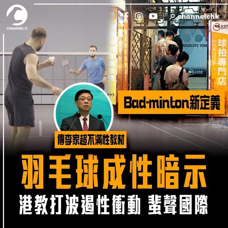 港教羽毛球遏性衝動 反成性暗示 蜚聲國際！傳李家超對性教材有微言︱一片睇清Friend With Bad-minton爭議