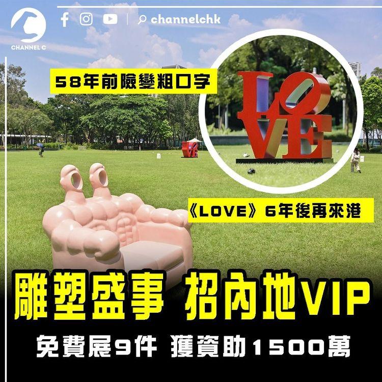 盛事ART021免費展10雕塑 包括6年前已來港《LOVE》獲基金資助1500萬｜內地及海外預約佔半 冀闢VIP經濟｜揭58年前《LOVE》險變粗口字歷史