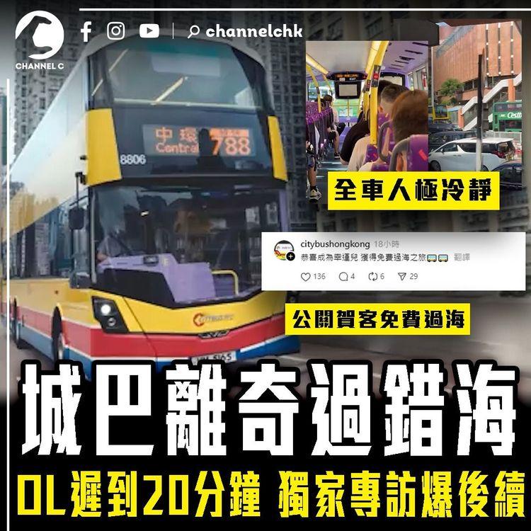 城巴離奇過錯海 全車人極冷靜！OL遲到20分鐘 獨家專訪爆後續｜公關留言：恭喜幸運兒免費過海｜網民料司機記錯線揸錯路｜788上環往小西灣