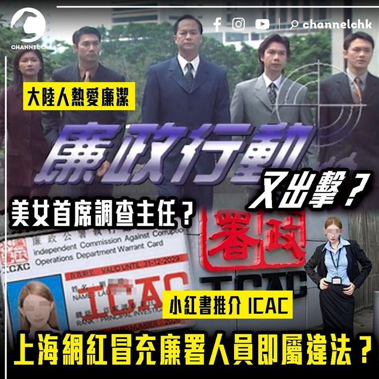 廉政行動又出擊？美女首席調查主任？上海網紅冒充廉署人員即屬違法？大陸人熱愛廉潔 小紅書推介 ICAC