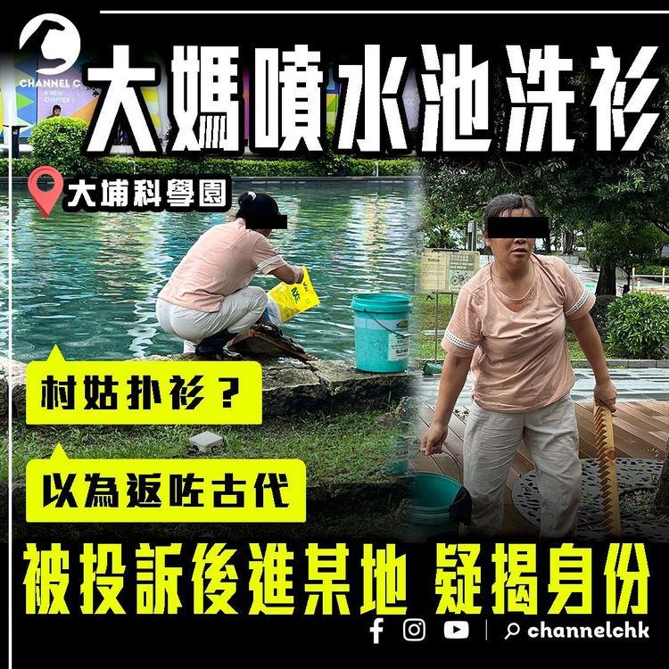 大埔科學園大媽 噴水池離奇洗衫！目擊者「以為返咗古代」水の誘惑 村姑扑衫？被投訴後進某地 疑揭身份 | SAGAMI特約