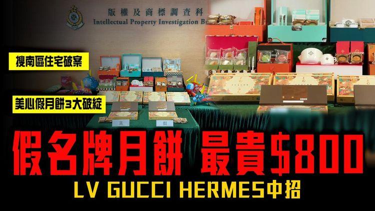 冒牌LV GUCCI HERMES月餅 最貴掠水$800！解構美心假月餅3大破綻 海關搜南區住宅破案