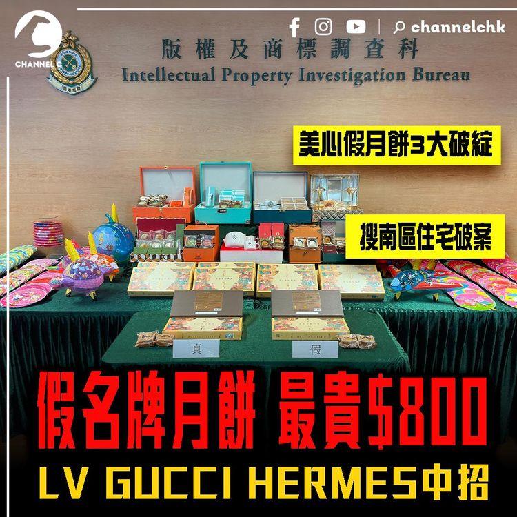 冒牌LV GUCCI HERMES月餅 最貴掠水$800！解構美心假月餅3大破綻 海關搜南區住宅破案