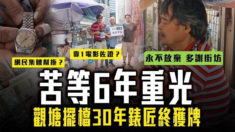 苦等6年 觀塘擺檔30年錶匠終獲牌！關鍵靠1電影佐證？網民集體幫拖？條款卻揭傳承問題｜佘伯夫妻檔再受訪：永不放棄 多謝街坊｜裕民坊重建