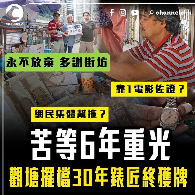 苦等6年 觀塘擺檔30年錶匠終獲牌！關鍵靠1電影佐證？網民集體幫拖？條款卻揭傳承問題｜佘伯夫妻檔再受訪：永不放棄 多謝街坊｜裕民坊重建