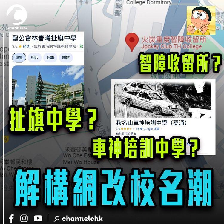 扯旗中學？智障收留所？車神培訓中學？一片解構網改校名潮！創意定滋擾？盤點最人氣新稱！你母校有冇中招？