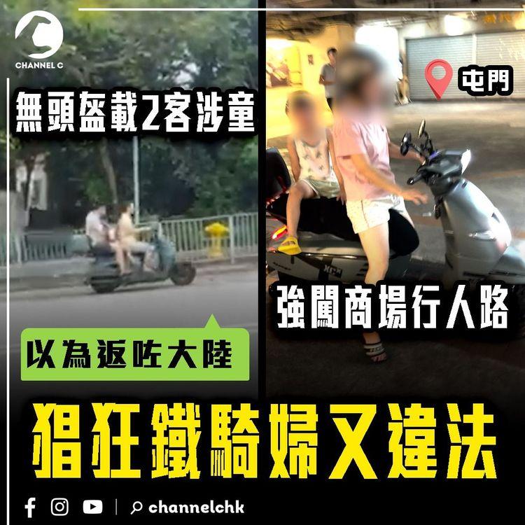 猖狂鐵騎女司機又違法！屯門電單車大媽 強闖商場行人路扮懵｜曾同區同車牌 無頭盔載2客涉小童斷正｜目擊者：我以為返咗大陸