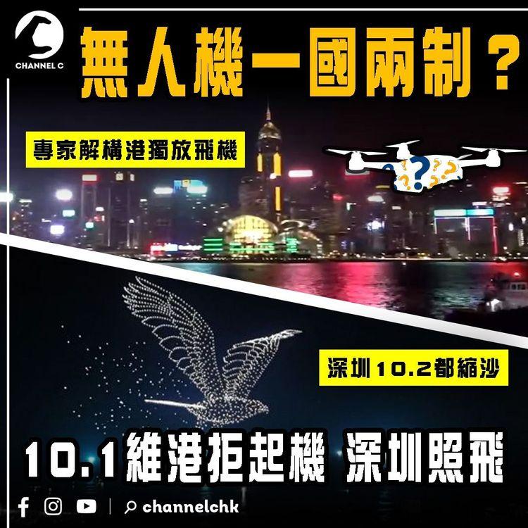 無人機一國兩制？10.1維港騷拒起機 但深圳照飛！專家解構GPS受干擾 為何港獨放人飛機？一片睇清電離層閃爍！深圳10.2都縮水