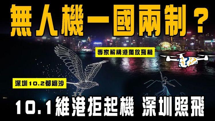 無人機一國兩制？10.1維港騷拒起機 但深圳照飛！專家解構GPS受干擾 為何港獨放人飛機？一片睇清電離層閃爍！深圳10.2都縮水