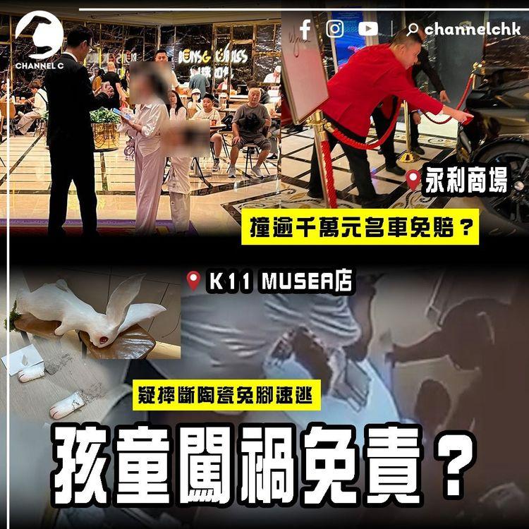 孩童闖禍免責？連柱撞永利商場逾千萬元限量名車 竟唔使賠？疑摔斷K11 MUSEA店內陶瓷兔腳速逃 CCTV揭神秘白衣人拍攝更詭異 追究成點？