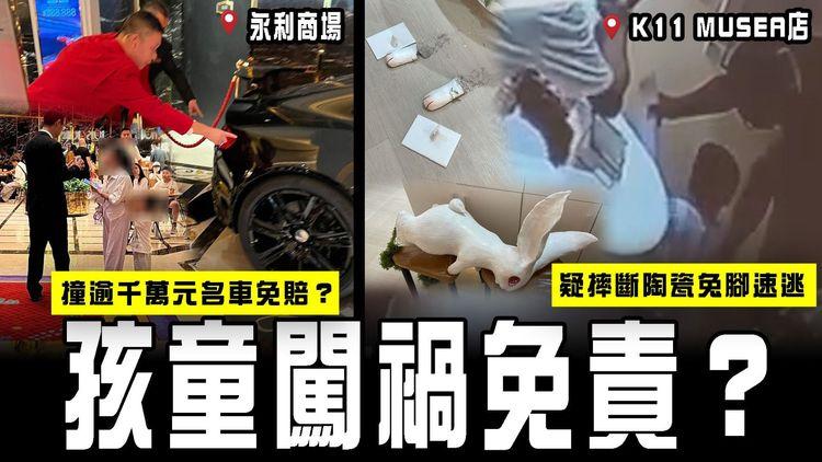 孩童闖禍免責？連柱撞永利商場逾千萬元限量名車 竟唔使賠？疑摔斷K11 MUSEA店內陶瓷兔腳速逃 CCTV揭神秘白衣人拍攝更詭異 追究成點？