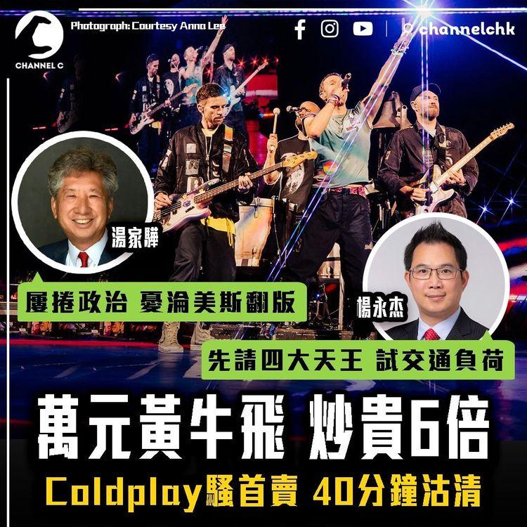 Coldplay演唱會｜萬元黃牛飛 炒貴6倍！首賣40分鐘沽清｜議員倡先找四大天王啟德開騷 試交通負荷｜湯家驊憂Coldplay屢捲政治 淪美斯翻版