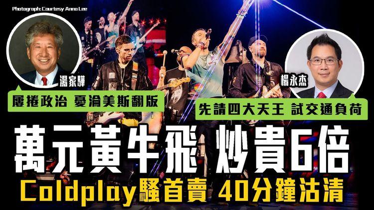 Coldplay演唱會｜萬元黃牛飛 炒貴6倍！首賣40分鐘沽清｜議員倡先找四大天王啟德開騷 試交通負荷｜湯家驊憂Coldplay屢捲政治 淪美斯翻版
