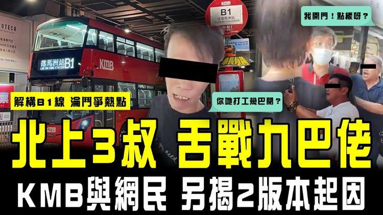 北上3叔爆笑舌戰九巴佬！「你打工幾巴閉呀」囂認擅開門上車 KMB與網民另揭2版本起因｜解構落馬洲過境線B1 為何近期淪鬥爭熱點？