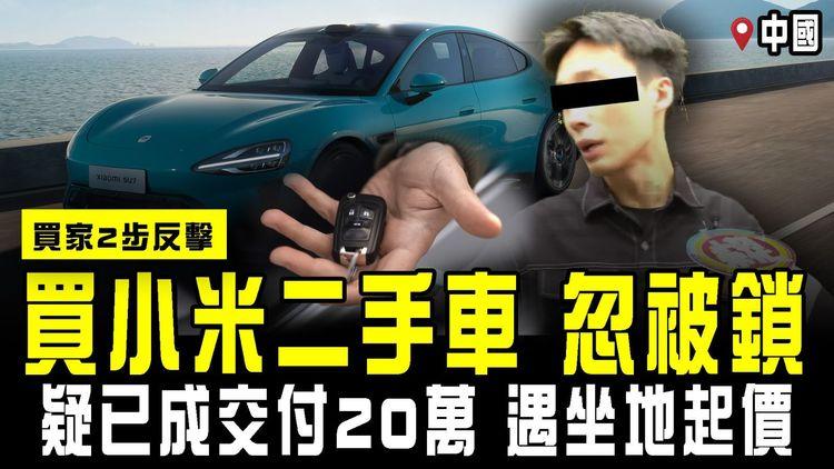 買小米二手車 離奇忽被鎖！中國賣家被指收款20萬 反口坐地起價 過戶前遙控鎖車 買家2步反擊