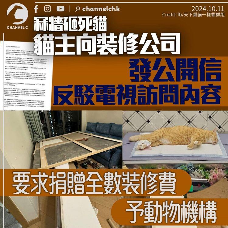 冧牆砸死貓｜貓主向裝修公司發公開信　反駁電視訪問內容　要求捐贈全數裝修費予動物機構