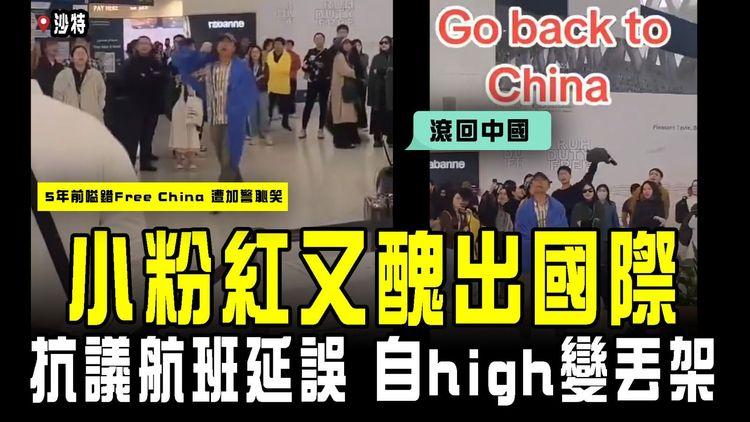 小粉紅又醜出國際！抗議沙特航班延誤 竟英語狂喊「滾回中國」自high變丟架 大陸網民都唔撐｜5年前嗌錯「Free China」已遭加警恥笑
