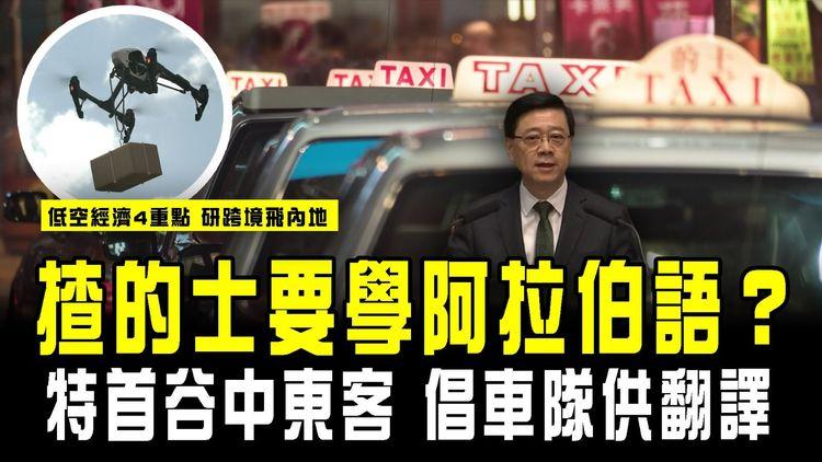 施政報告2024｜揸的士要學阿拉伯語？李家超谷中東客 倡車隊供翻譯｜解構低空經濟4重點 研無人機跨境飛內地