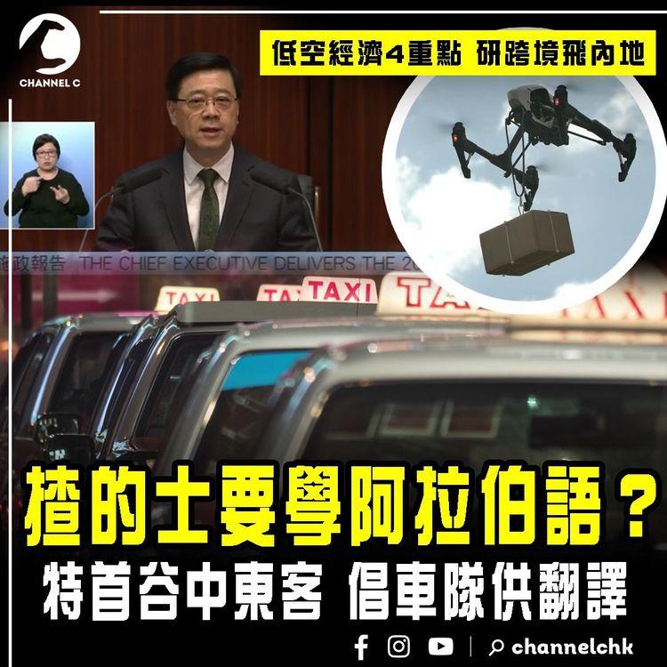 施政報告2024｜揸的士要學阿拉伯語？李家超谷中東客 倡車隊供翻譯｜解構低空經濟4重點 研無人機跨境飛內地