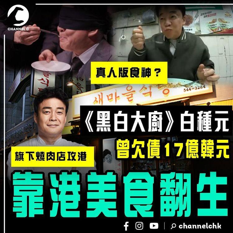 黑白大廚｜白種元曾欠債17億韓元 靠香港美食翻生！解構韓版食神 東山再起之路｜旗下燒肉店新村食堂 尖沙嘴開萬呎舖 盤點必食2名物