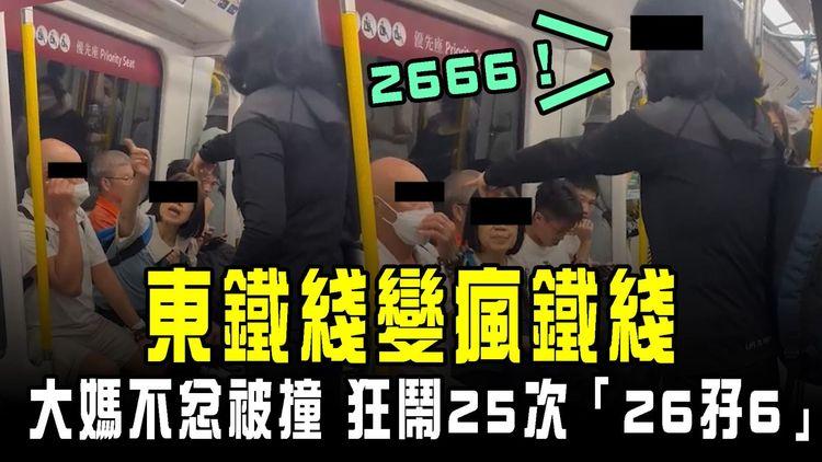 東鐵綫變瘋鐵綫！普通話大媽不忿被誤撞 狂鬧港婦25次「26孖6」解構神秘密碼竟是⋯