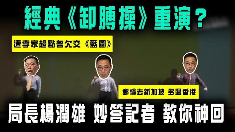 經典《卸膊操》重演？楊潤雄妙答記者 解構郵輪去新加坡多過香港！遭上司李家超點名欠交《文創藍圖》局長教你神回