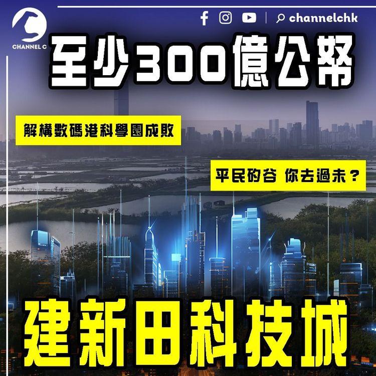 香港新搞作：新田科技城！首階段300億公帑 勘查研究設計已耗8億 貴過明日大嶼！解構數碼港科學園成敗 平民矽谷你去過未？