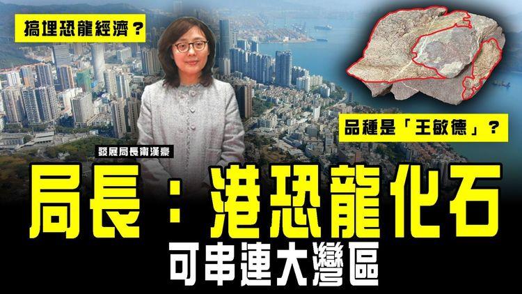 赤洲恐龍化石｜發展局長甯漢豪稱「可串連大灣區」難道品種是「王敏德」？搞埋恐龍經濟？專家料約1億4500萬年前骨骼
