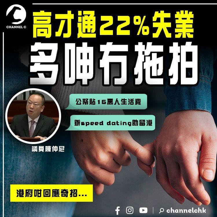 高才通22%失業 仲呻冇拖拍！議員倡公帑貼16萬人生活費 兼辦speed dating助留港 勞福局咁回應奇招⋯