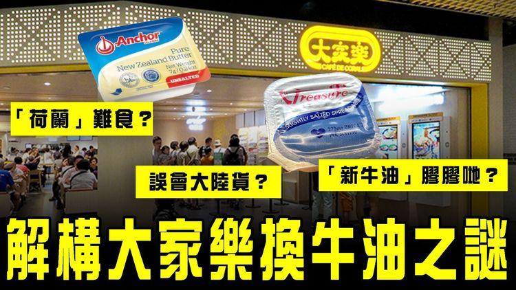 解構大家樂換牛油之謎！「新牛油」膠膠哋「荷蘭」難食？誤會大陸貨？教你分清Spreadable Butter Margarine