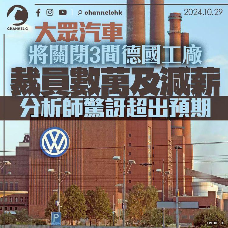 大眾汽車將關閉3間德國工廠　裁員數萬及減薪　分析師驚訝超出預期