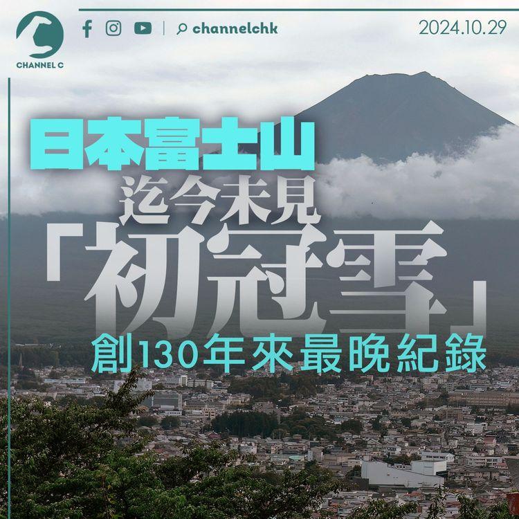 日本富士山迄今未見「初冠雪」　創130年來最晚紀錄