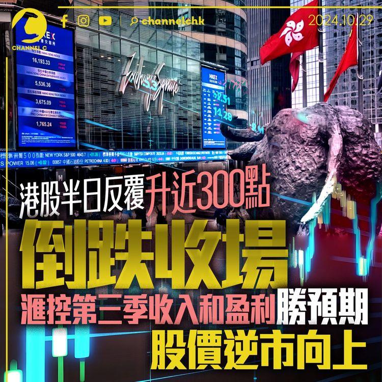 港股半日反覆升近300點倒跌收場　滙控第三季收入和盈利勝預期股價逆市向上