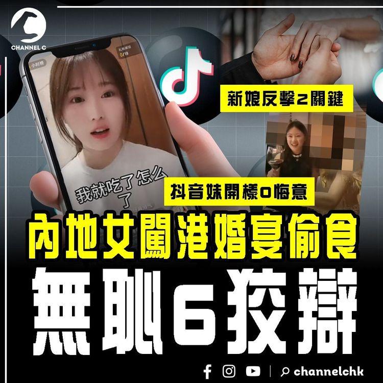 內地女闖港婚宴偷食 爆驚人後續！無恥6狡辯 抖音開樣0悔意︱獨家專訪新娘 駁斥2關鍵兼反擊！大狀囑霸王餐妹或違法