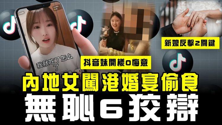 內地女闖港婚宴偷食 爆驚人後續！無恥6狡辯 抖音開樣0悔意︱獨家專訪新娘 駁斥2關鍵兼反擊！大狀囑霸王餐妹或違法
