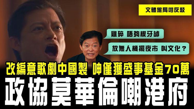 改編意大利歌劇中國製！政協莫華倫呻僅獲盛事基金70萬「雞碎 唔夠楔牙罅」嘲港府「放無人機 擺夜市 就叫有文化？」文體旅局反駁：已拎440萬資助