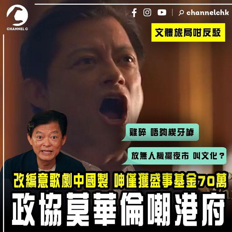 改編意大利歌劇中國製！政協莫華倫呻僅獲盛事基金70萬「雞碎 唔夠楔牙罅」嘲港府「放無人機 擺夜市 就叫有文化？」文體旅局反駁：已拎440萬資助