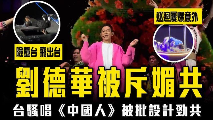劉德華被綠營封媚共藝人！台騷唱《中國人》被斥設計勁共 解構曲詞背後︱原來今次演出含1禁歌？巡迴屢爆意外 險墮台 飛出台