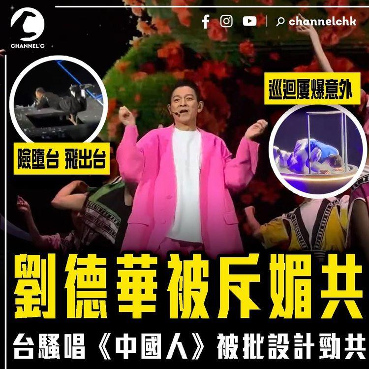 劉德華被綠營封媚共藝人！台騷唱《中國人》被斥設計勁共 解構曲詞背後︱原來今次演出含1禁歌？巡迴屢爆意外 險墮台 飛出台
