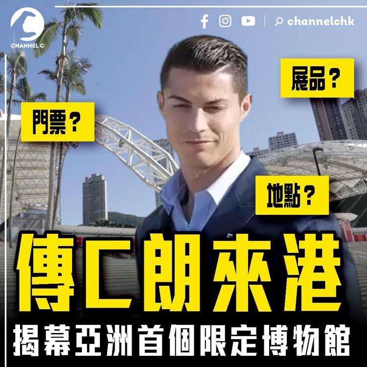 傳C朗來港！揭幕亞洲首個博物館 一片睇清展品門票地點最新消息