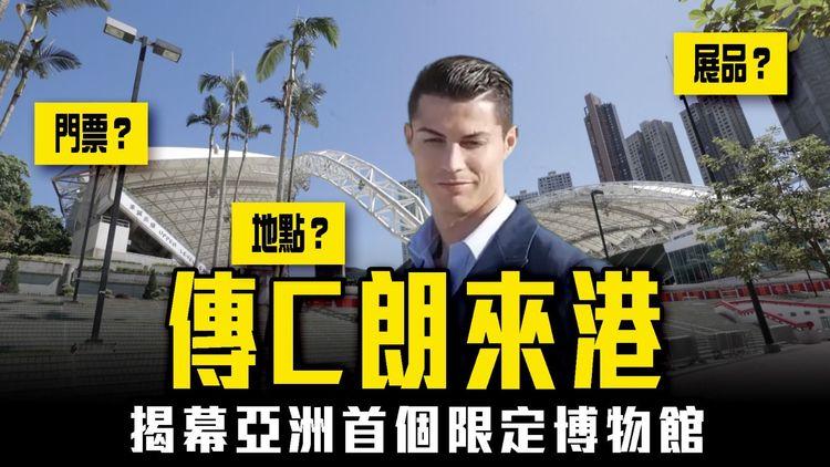 傳C朗來港！揭幕亞洲首個博物館 一片睇清展品門票地點最新消息