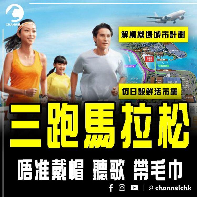 機場三跑道跑馬拉松！唔准戴帽聽歌帶毛巾︱仿日魚市場設鮮活市集 解構機場城市計劃 23年前已提議？